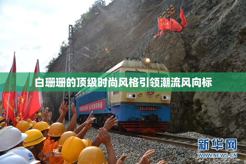 白珊珊的顶级时尚风格引领潮流风向标