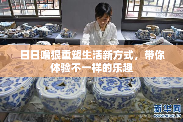 日日噜狠重塑生活新方式，带你体验不一样的乐趣