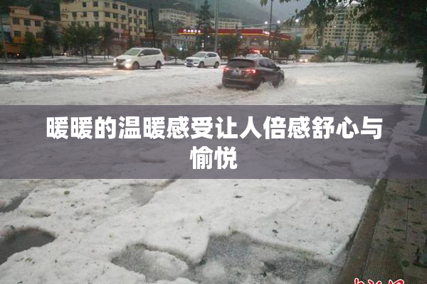 暖暖的温暖感受让人倍感舒心与愉悦