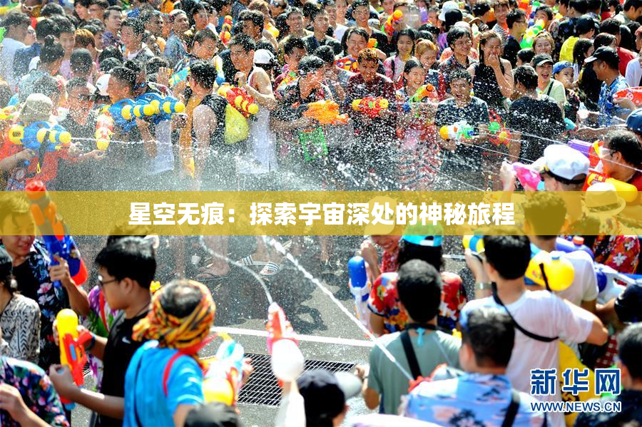 星空无痕：探索宇宙深处的神秘旅程