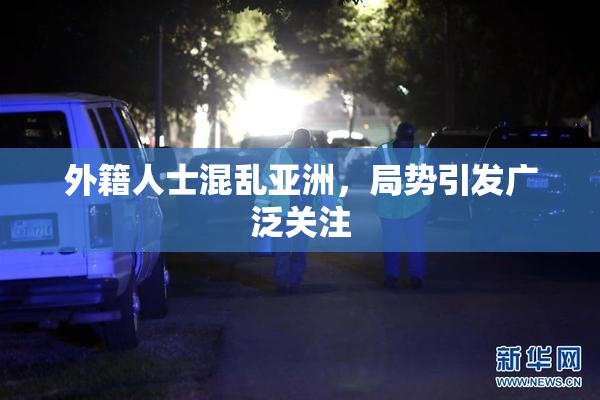 外籍人士混乱亚洲，局势引发广泛关注