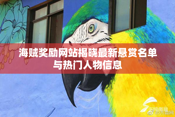 海贼奖励网站揭晓最新悬赏名单与热门人物信息