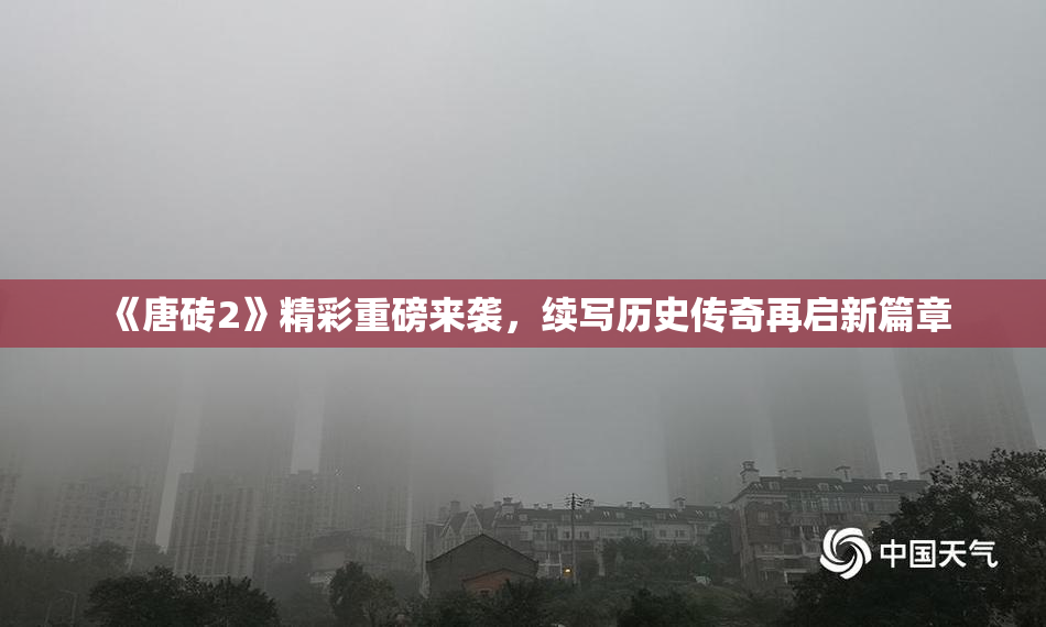 《唐砖2》精彩重磅来袭，续写历史传奇再启新篇章