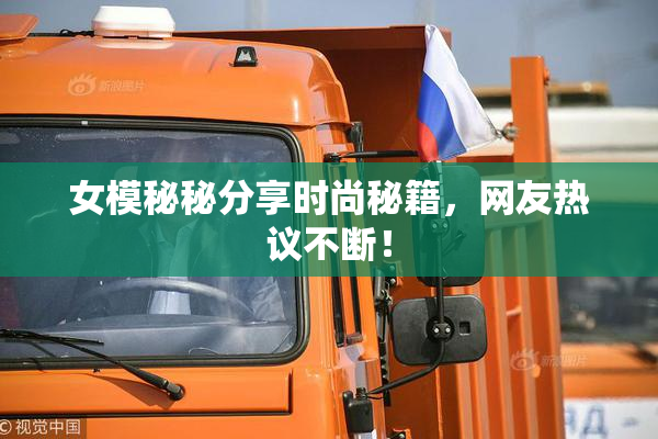 女模秘秘分享时尚秘籍，网友热议不断！