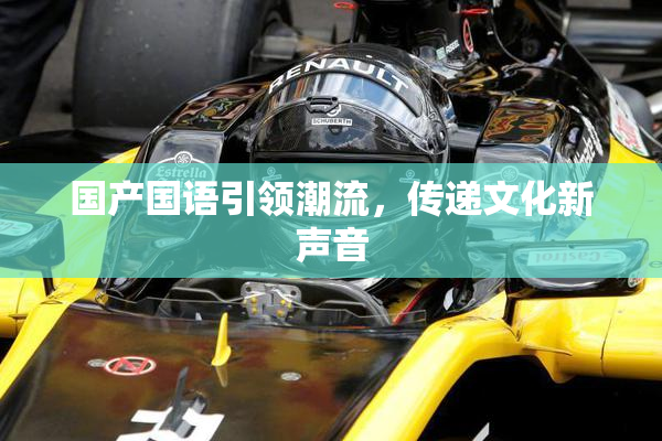 国产国语引领潮流，传递文化新声音