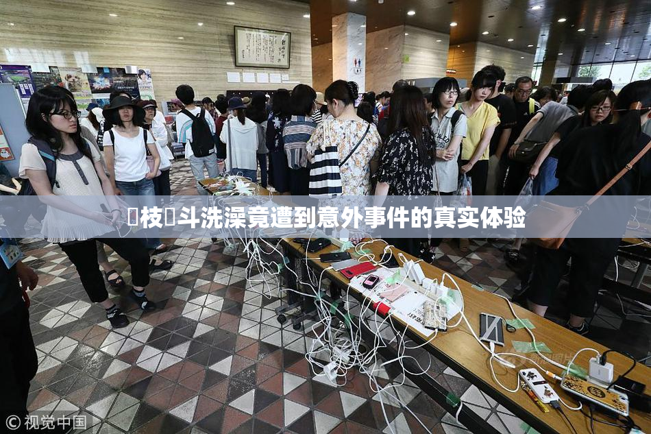 狛枝凪斗洗澡竟遭到意外事件的真实体验