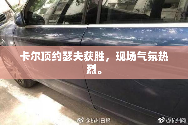 卡尔顶约瑟夫获胜，现场气氛热烈。