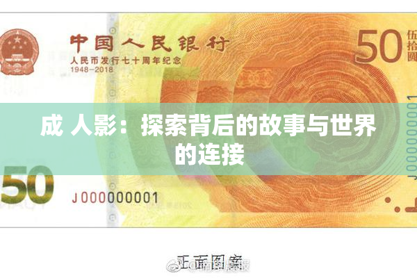 成 人影：探索背后的故事与世界的连接