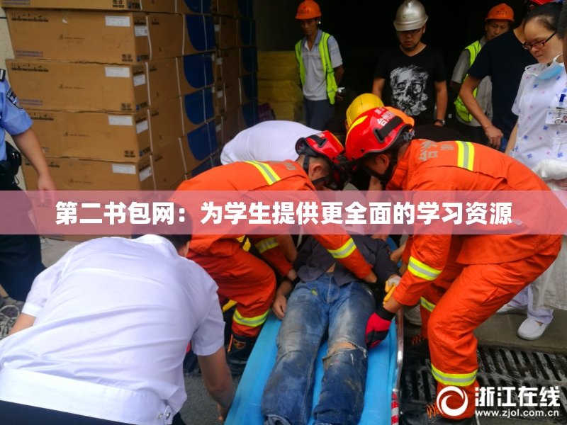 第二书包网：为学生提供更全面的学习资源