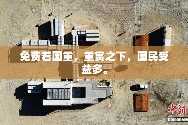 免费看国重，重赏之下，国民受益多。
