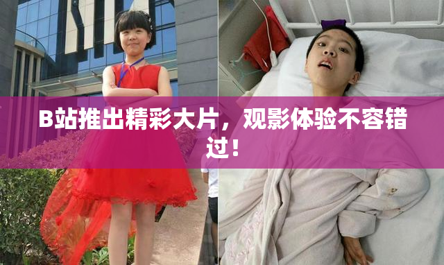 B站推出精彩大片，观影体验不容错过！