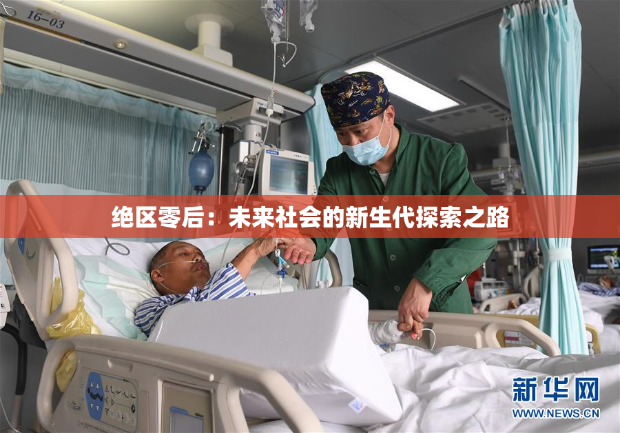 绝区零后：未来社会的新生代探索之路