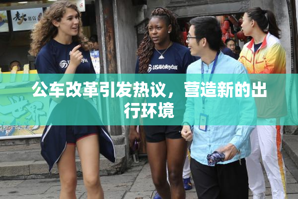 公车改革引发热议，营造新的出行环境