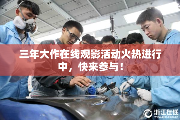 三年大作在线观影活动火热进行中，快来参与！