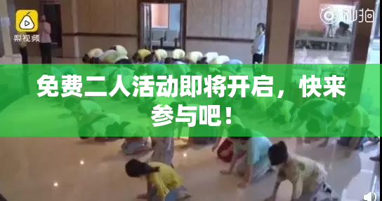 免费二人活动即将开启，快来参与吧！