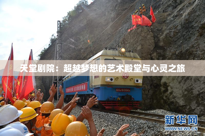 天堂剧院：超越梦想的艺术殿堂与心灵之旅