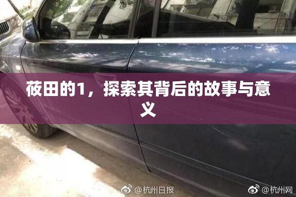 莜田的1，探索其背后的故事与意义