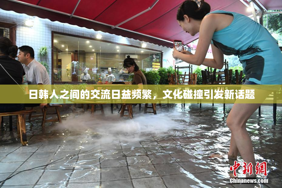 日韩人之间的交流日益频繁，文化碰撞引发新话题