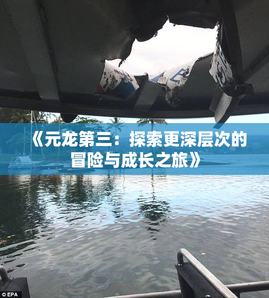 《元龙第三：探索更深层次的冒险与成长之旅》
