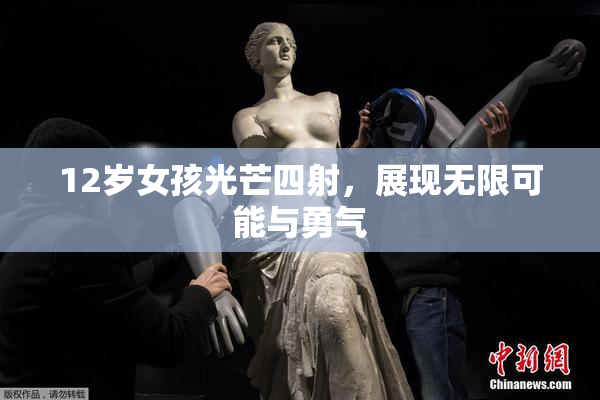 12岁女孩光芒四射，展现无限可能与勇气