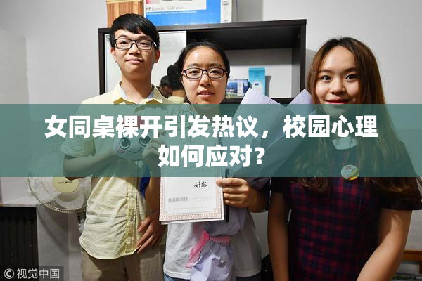 女同桌裸开引发热议，校园心理如何应对？