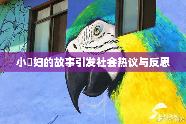 小婬妇的故事引发社会热议与反思