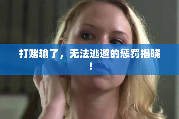 打赌输了，无法逃避的惩罚揭晓！