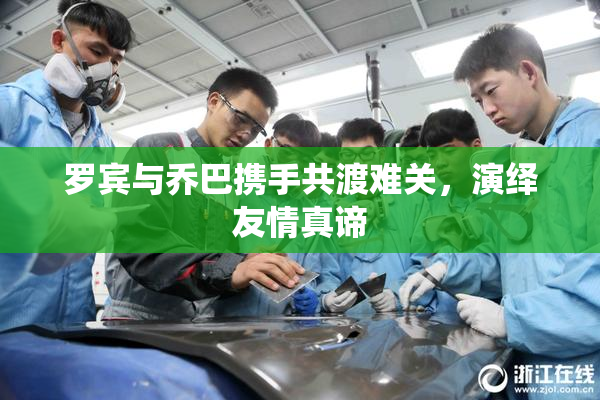 罗宾与乔巴携手共渡难关，演绎友情真谛