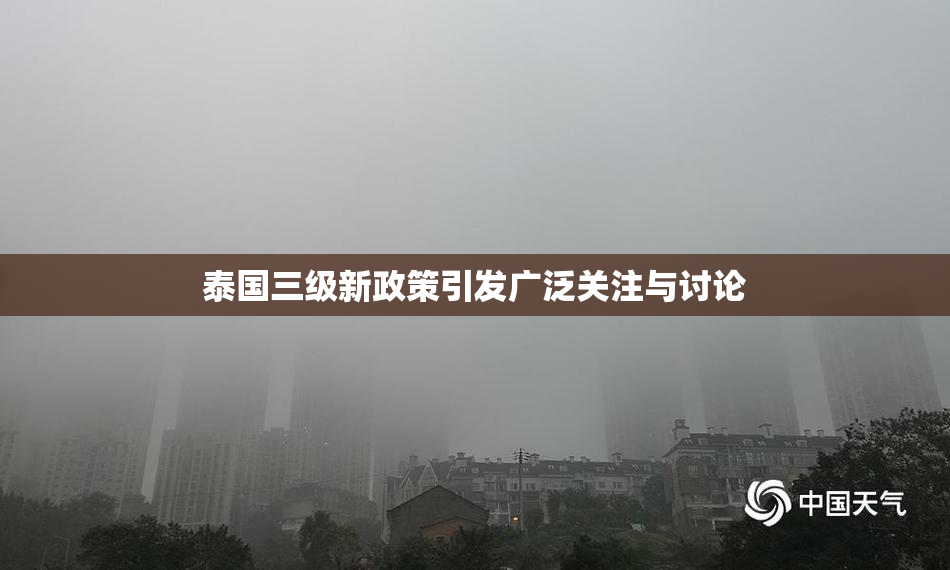 泰国三级新政策引发广泛关注与讨论