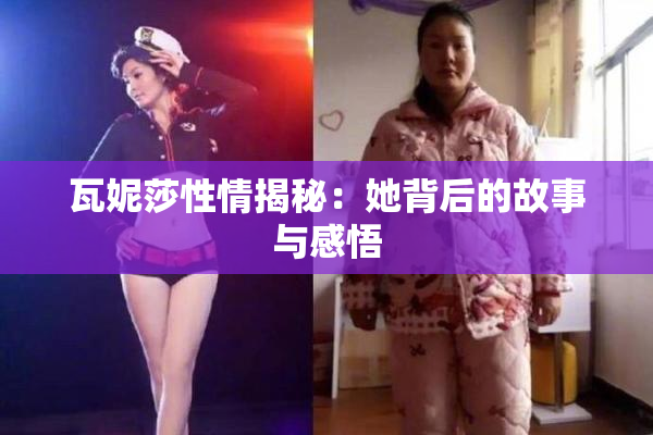 瓦妮莎性情揭秘：她背后的故事与感悟