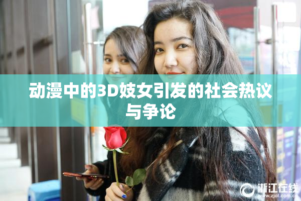 动漫中的3D妓女引发的社会热议与争论