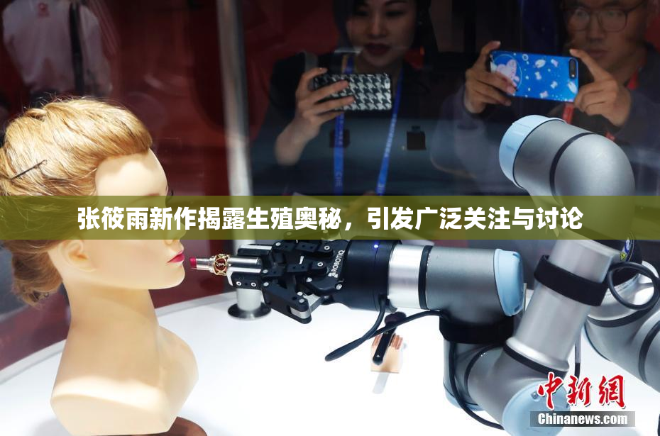 张筱雨新作揭露生殖奥秘，引发广泛关注与讨论