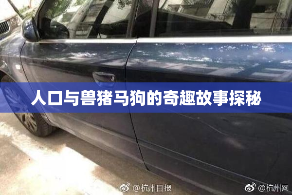 人口与兽猪马狗的奇趣故事探秘