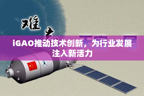 iGAO推动技术创新，为行业发展注入新活力