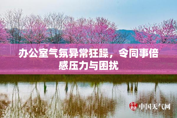办公室气氛异常狂躁，令同事倍感压力与困扰
