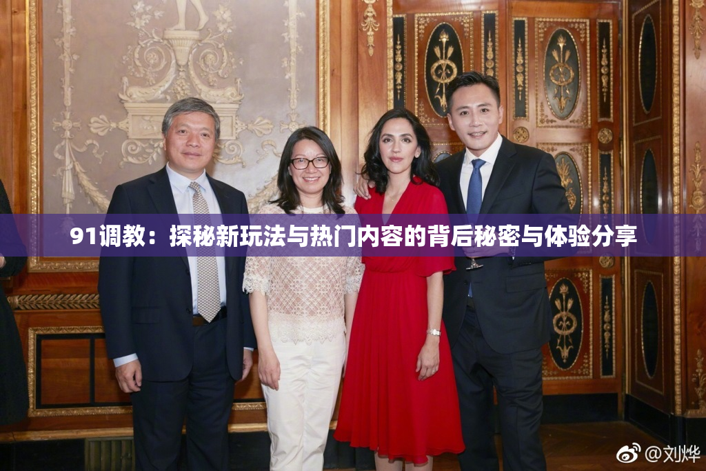 91调教：探秘新玩法与热门内容的背后秘密与体验分享