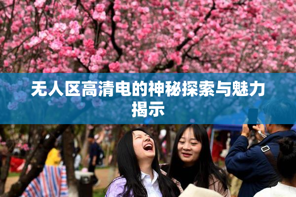 无人区高清电的神秘探索与魅力揭示