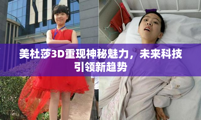 美杜莎3D重现神秘魅力，未来科技引领新趋势