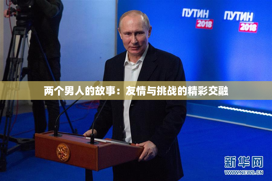 两个男人的故事：友情与挑战的精彩交融