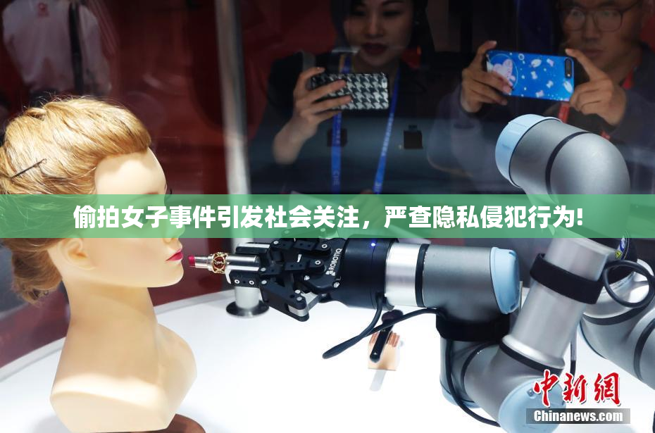 偷拍女子事件引发社会关注，严查隐私侵犯行为!