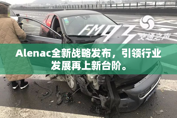 Alenac全新战略发布，引领行业发展再上新台阶。