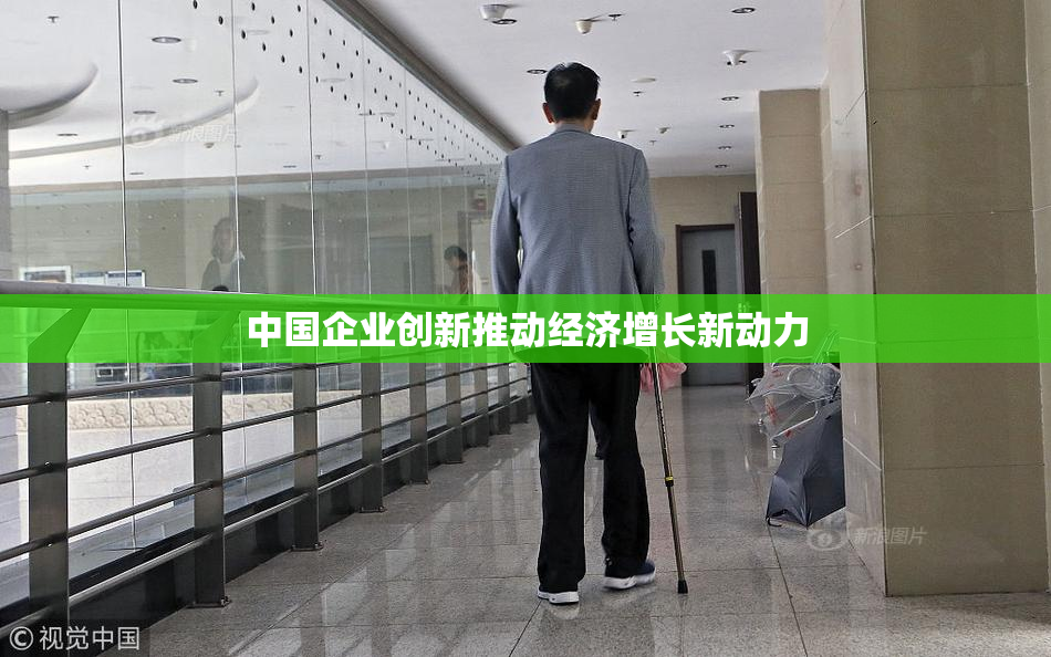 中国企业创新推动经济增长新动力