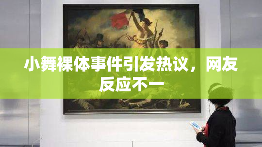 小舞裸体事件引发热议，网友反应不一