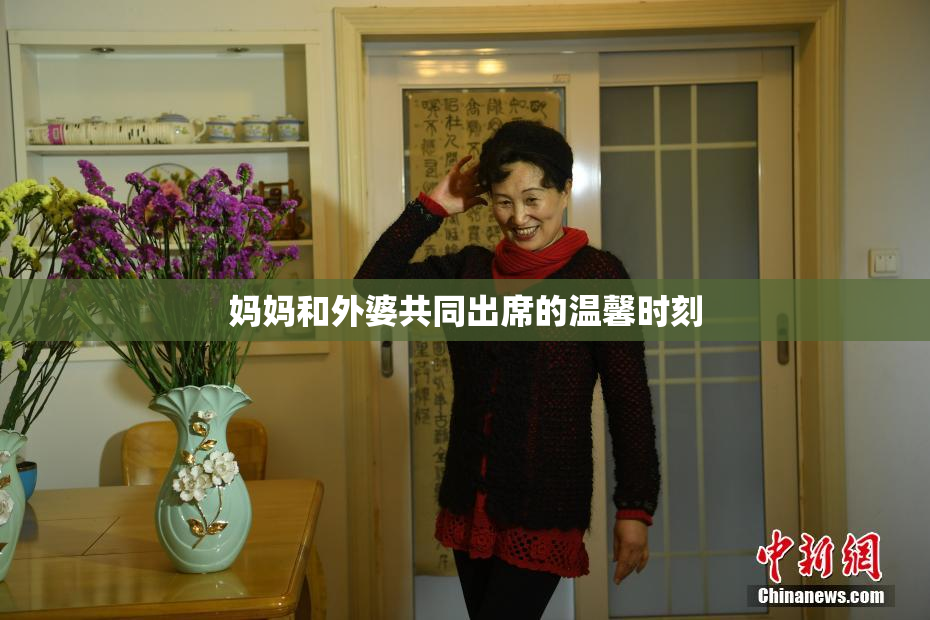 妈妈和外婆共同出席的温馨时刻