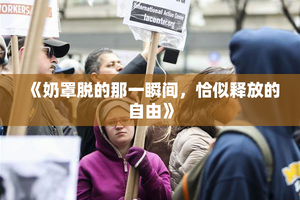 《奶罩脱的那一瞬间，恰似释放的自由》