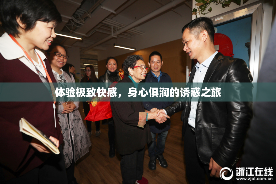 体验极致快感，身心俱润的诱惑之旅