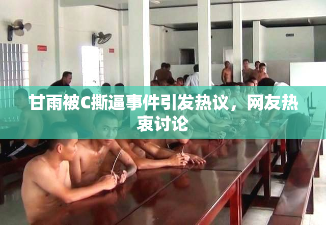 甘雨被C撕逼事件引发热议，网友热衷讨论