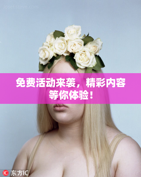 免费活动来袭，精彩内容等你体验！