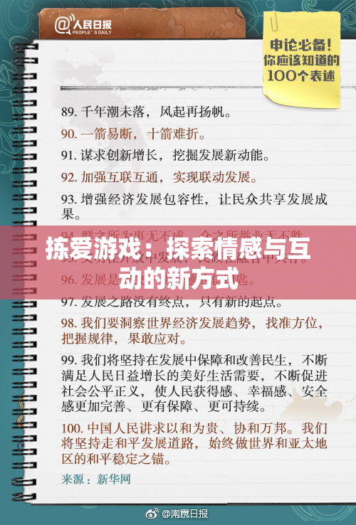 拣爱游戏：探索情感与互动的新方式