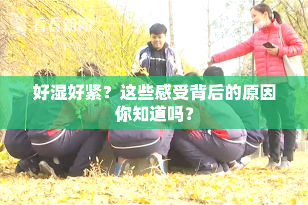 好湿好紧？这些感受背后的原因你知道吗？